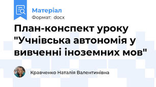 План-конспект уроку "Учнівська автономія у вивченні іноземних мов"