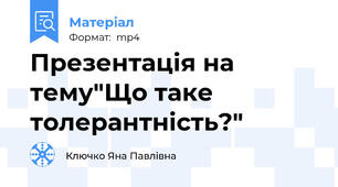 Презентація на тему"Що таке толерантність?"