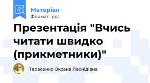 Презентація "Вчись читати швидко (прикметники)"