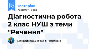 Діагностична робота 2 клас НУШ з теми "Речення"