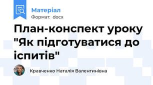 План-конспект уроку "Як підготуватися до іспитів"