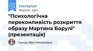 "Психологічна переконливість розкриття образу Мартина Борулі"  (презентація)