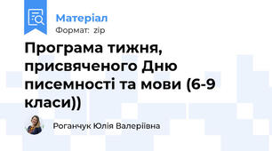 Програма тижня, присвяченого Дню писемності та мови (6-9 класи))
