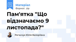 Пам'ятка "Що відзначаємо 9 листопада?"