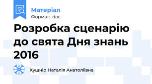 Розробка сценарію до свята Дня знань 2016