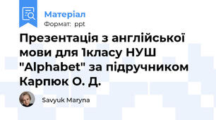 Презентація з англійської мови для 1класу НУШ "Alphabet" за підручником Карпюк О. Д.