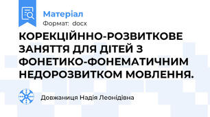 КОРЕКЦІЙННО-РОЗВИТКОВЕ ЗАНЯТТЯ ДЛЯ ДІТЕЙ З ФОНЕТИКО-ФОНЕМАТИЧНИМ НЕДОРОЗВИТКОМ МОВЛЕННЯ.