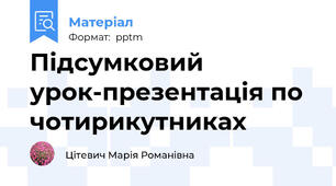 Підсумковий урок-презентація по чотирикутниках