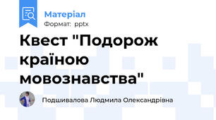 Квест "Подорож країною мовознавства"