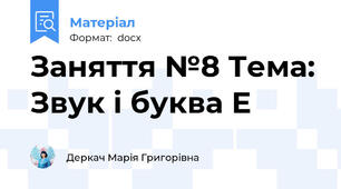 Заняття №8 Тема: Звук і буква Е