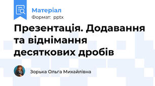 Презентація. Додавання та віднімання десяткових дробів