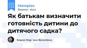 Як батькам визначити готовність дитини до дитячого садка?