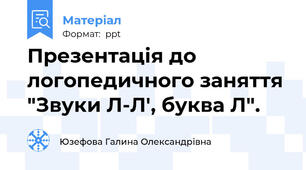 Презентація до логопедичного заняття "Звуки Л-Л', буква Л".