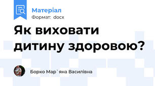 Як виховати дитину здоровою?