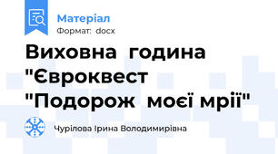 Виховна  година  "Євроквест "Подорож  моєї мрії"