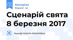 Сценарій свята 8 березня 2017