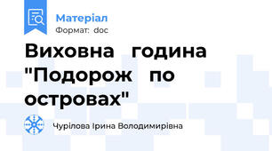 Виховна   година "Подорож   по  островах"