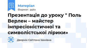 Презентація до уроку " Поль Верлен – майстер імпресіоністичної та символістської лірики»