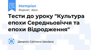 Тести до уроку "Культура епохи Середньовіччя та епохи Відродження"