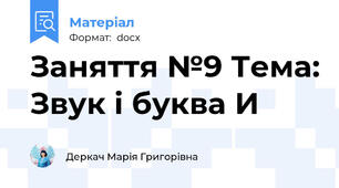 Заняття №9 Тема: Звук і буква И