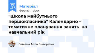 "Школа майбутнього першокласника" Календарно – тематичне планування занять  на навчальний рік