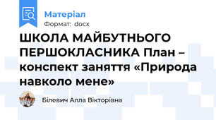 ШКОЛА МАЙБУТНЬОГО ПЕРШОКЛАСНИКА План – конспект заняття «Природа навколо мене»