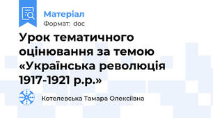 Урок тематичного оцінювання за темою  «Українська революція 1917-1921 р.р.»
