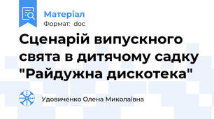 Сценарій випускного свята в дитячому садку "Райдужна дискотека"