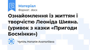 Ознайомлення із життям і творчістю Леоніда Шияна. (уривок з казки «Пригоди Босмінки»)