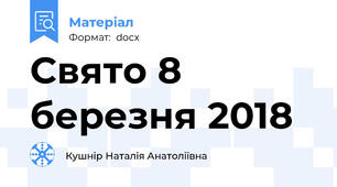 Свято 8 березня 2018