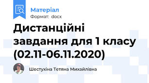 Дистанційні завдання для 1 класу  (02.11-06.11.2020)