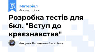 Розробка тестів для 6кл. "Вступ до краєзнавства"