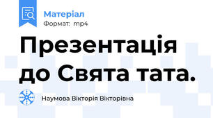 Презентація до Свята тата.