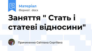 Заняття " Стать і статеві відносини"