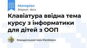 Клавіатура ввідна тема курсу з інформатики для дітей з ООП