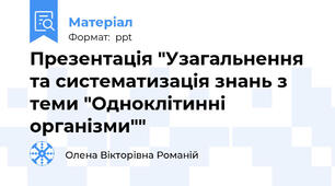 Презентація "Узагальнення та систематизація знань з теми "Одноклітинні організми""