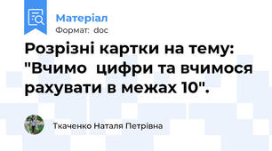 Розрізні картки на тему: "Вчимо  цифри та вчимося рахувати в межах 10".