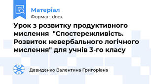 Урок з розвитку продуктивного мислення  "Спостережливість. Розвиток невербального логічного мислення" для учнів 3-го класу