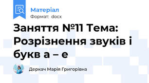 Заняття №11 Тема: Розрізнення звуків і букв а – е