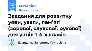 Завдання для розвитку уяви, уваги, пам’яті  (зорової, слухової, рухової) для учнів 1-4-х класів