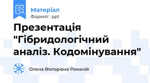 Презентація "Гібридологічний аналіз. Кодомінування"