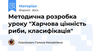Методична розробка уроку "Харчова цінність риби, класифікація"