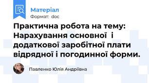 Практична робота на тему: Нарахування основної  і додаткової заробітної плати  відрядної і погодинної форми.