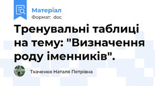 Тренувальні таблиці на тему: "Визначення роду іменників".