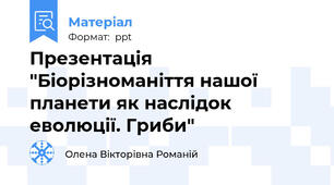 Презентація "Біорізноманіття нашої планети як наслідок еволюції. Гриби"
