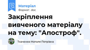Закріплення вивченого матеріалу на тему: "Апостроф".