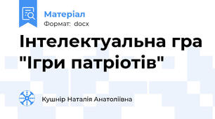 Інтелектуальна гра "Ігри патріотів"