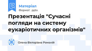 Презентація "Сучасні погляди на систему еукаріотичних організмів"
