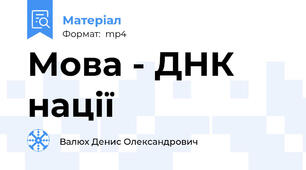 Мова - ДНК нації