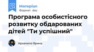Програма особистісного розвитку обдарованих дітей "Ти успішний"